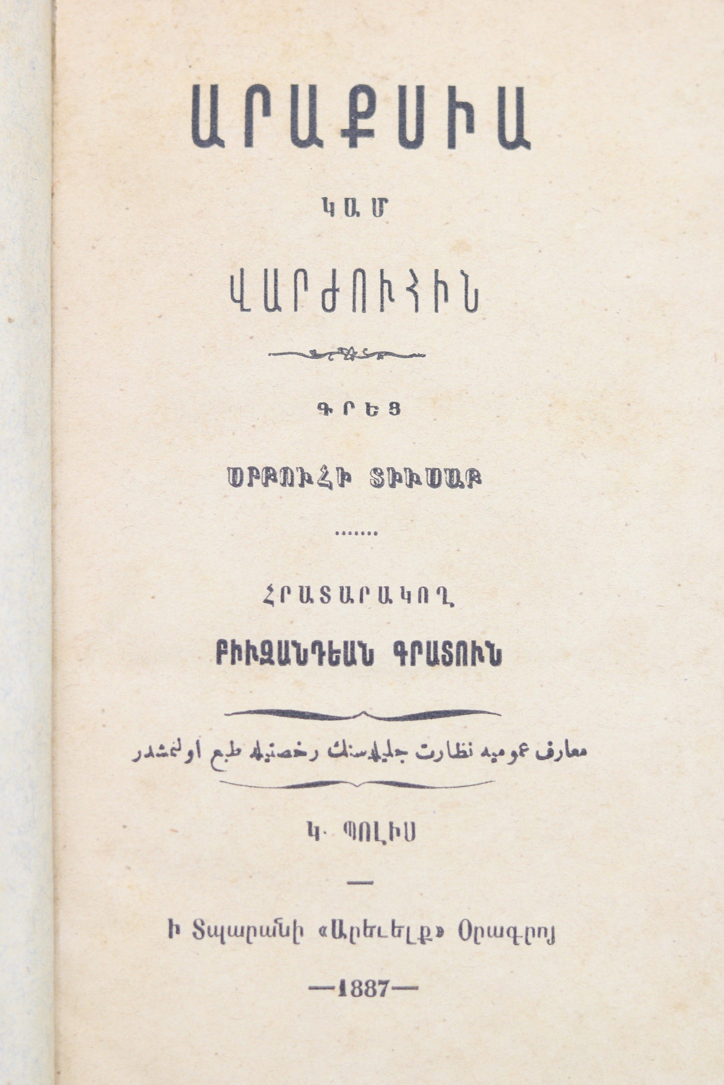Արաքսիա ւհի Տիւսապ 1887 | Араксия, или Учительница, Србухи Тюсап, 1887 г.