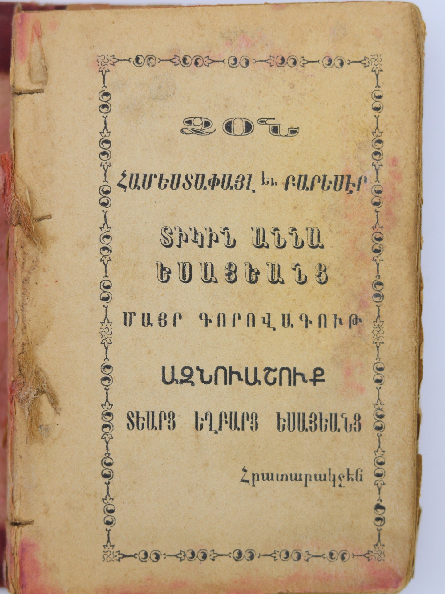 Զօֶ Եսայեանց Մայր Գորովագութ, 19-րդ դար | Зон Есаеанц Майр Горовагут Напечатано в Константинополе, конец XIX века.