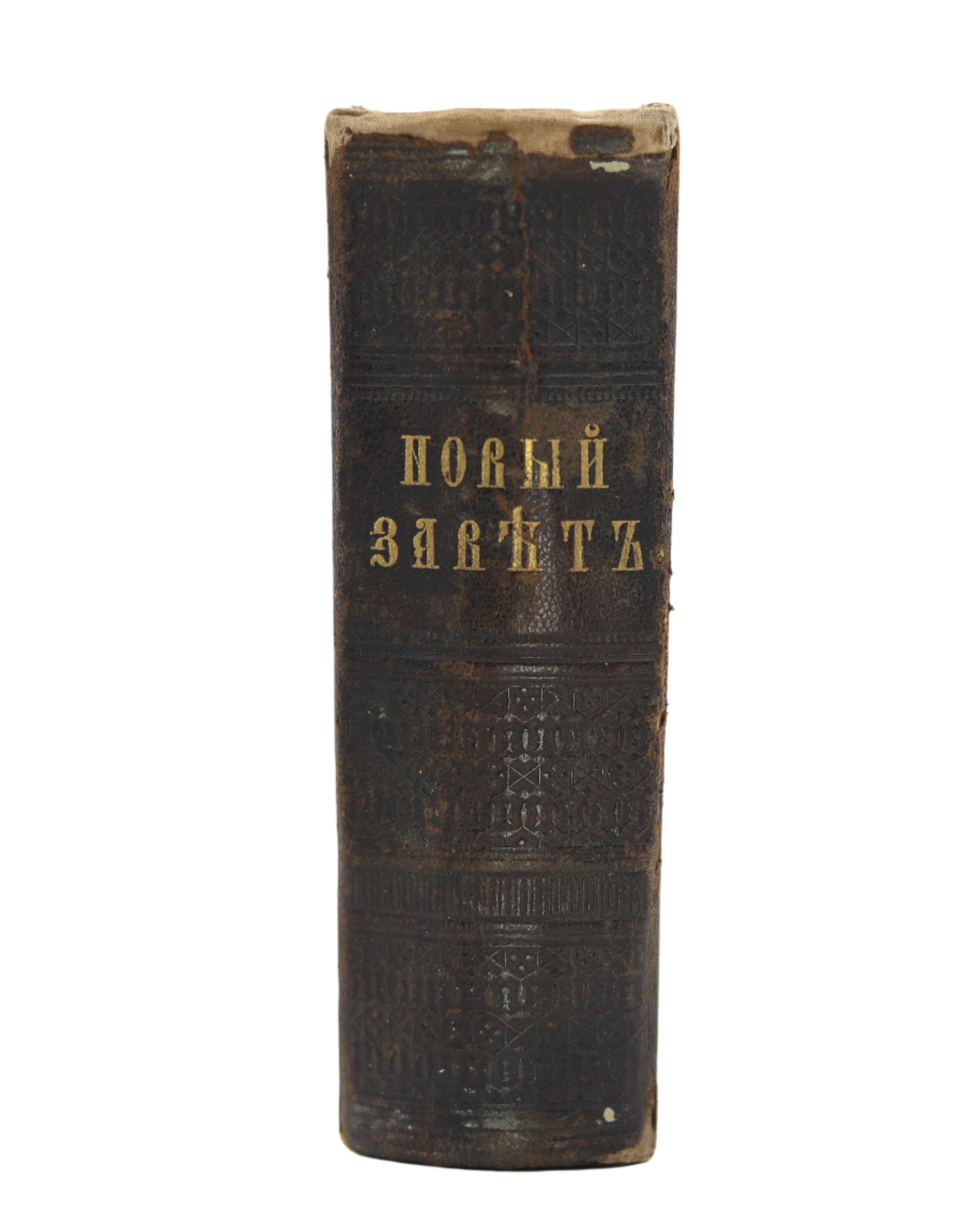 Новый Завет Господа Нашего Иисуса Христа, 1902 | New Testament of Our Lord Jesus Christ, 1902