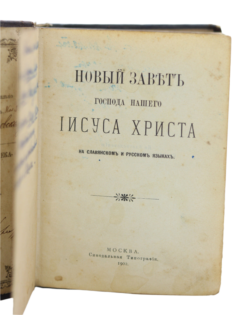 Новый Завет Господа Нашего Иисуса Христа, 1902 | New Testament of Our Lord Jesus Christ, 1902