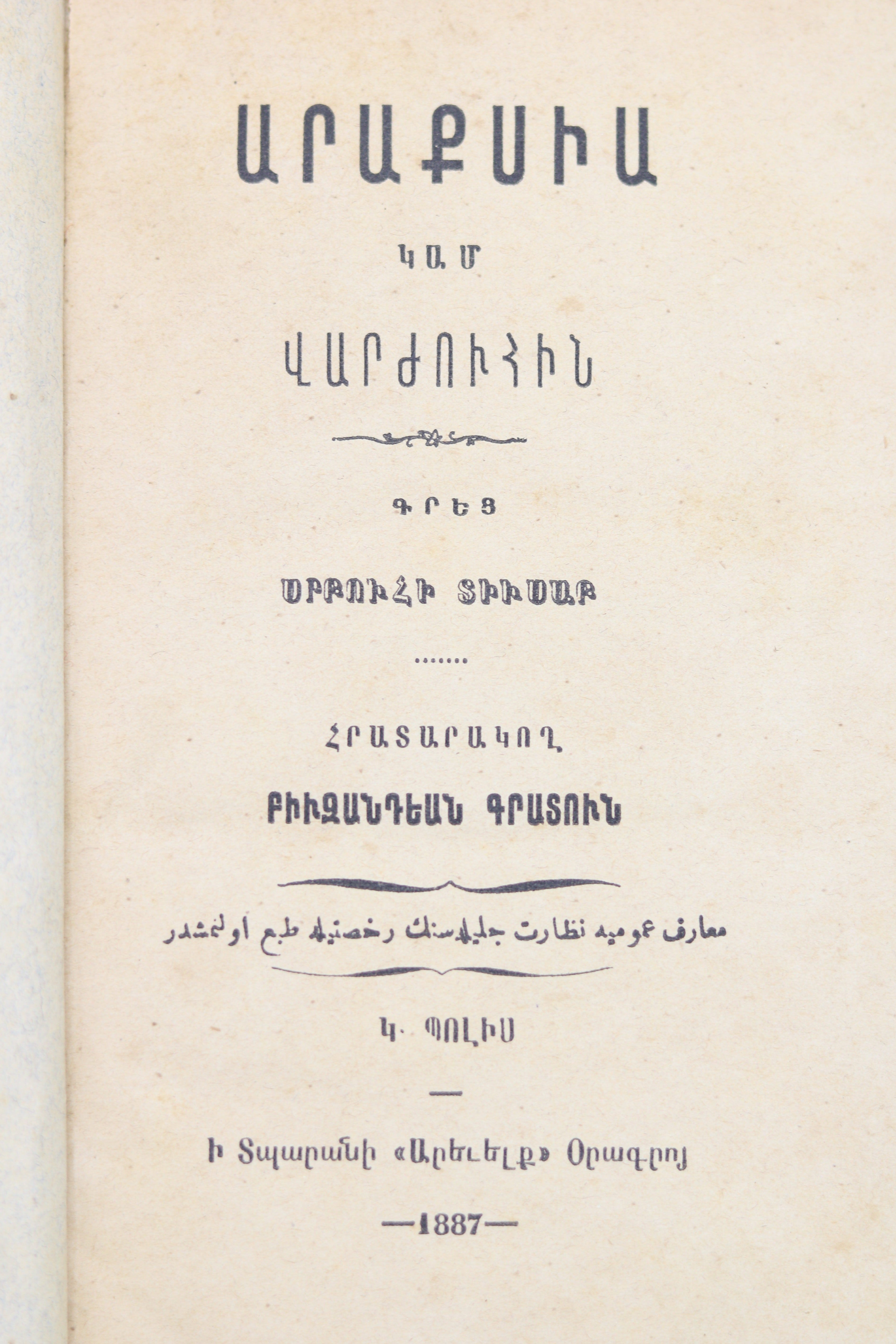 Արաքսիա կամ Վարժուհին, Սրբուհի Տիւսապ 1887 | Araksia or The Schoolmistress by Srbuhi Tyusap 1887