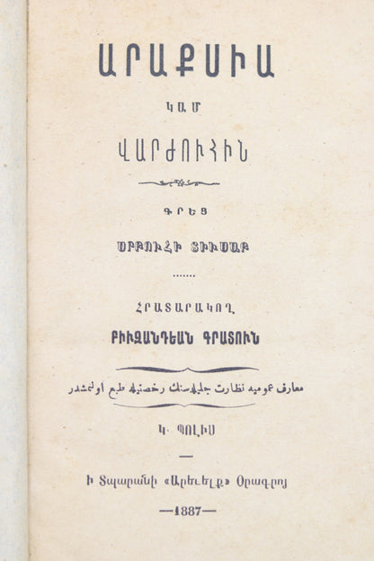 Արաքսիա ւհի Տիւսապ 1887 | Араксия, или Учительница, Србухи Тюсап, 1887 г.