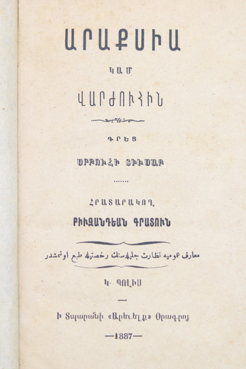 Արաքսիա կամ Վարժուհին, Սրբուհի Տիւսապ 1887 | Araksia or The Schoolmistress by Srbuhi Tyusap 1887