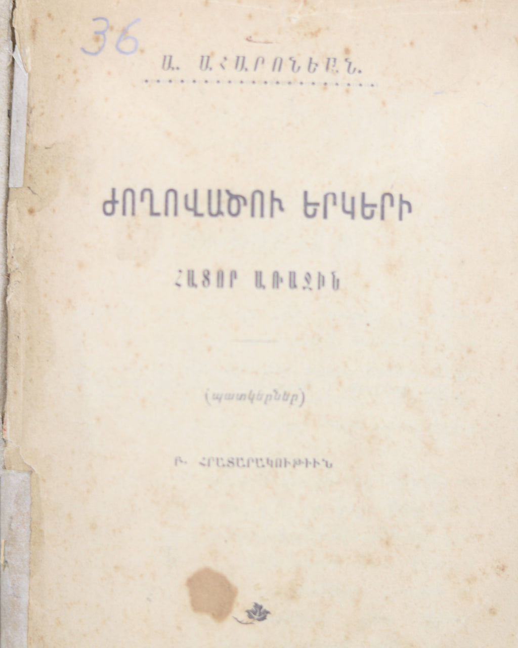 A. Aharonian, Collection of Works, Volume I | Ա. Ահարոնեան, Ժողովածու երկերի Հատոր Ա Առաջին
