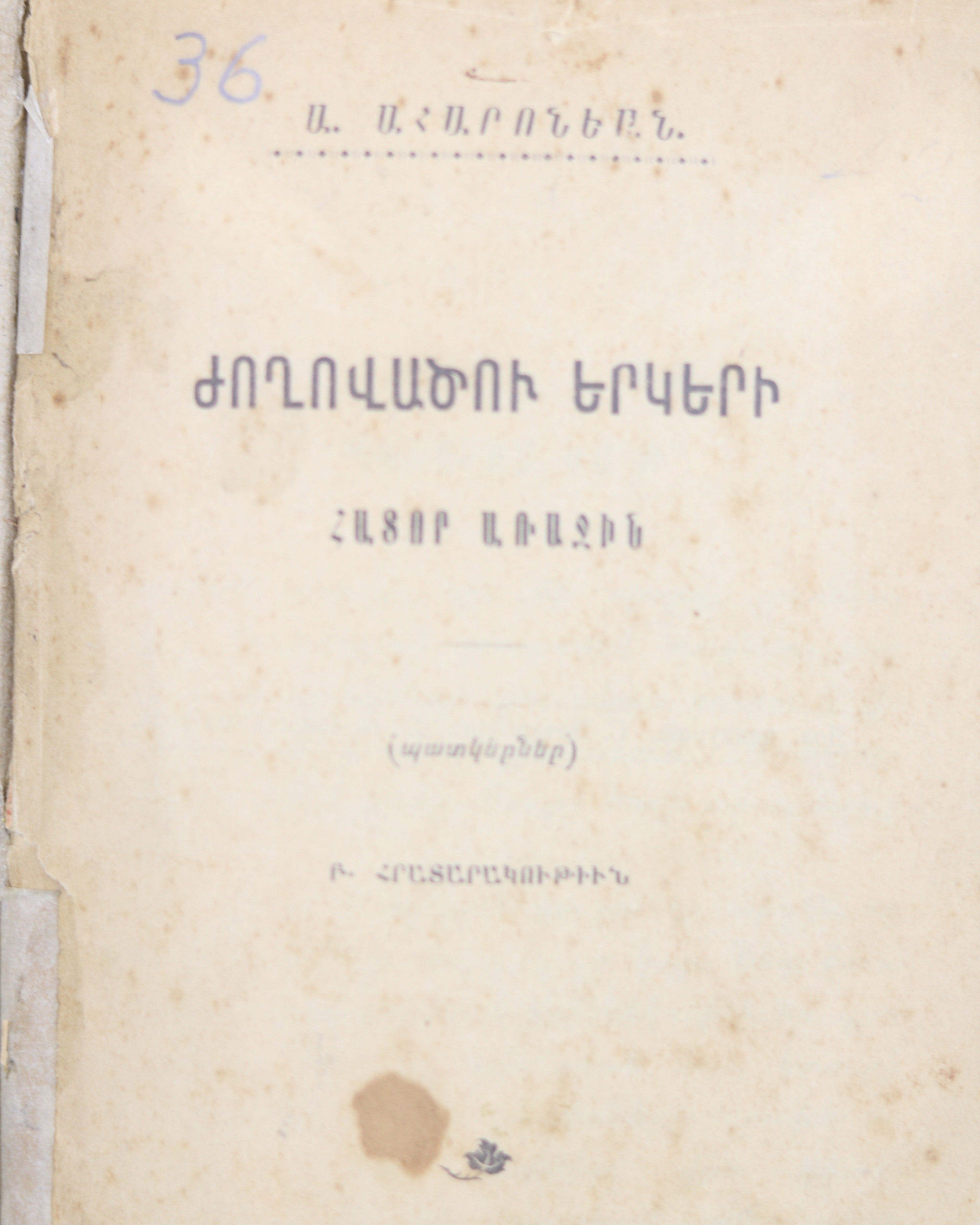 A. Aharonian, Collection of Works, Volume I | Ա. Ահարոնեան, Ժողովածու երկերի Հատոր Ա Առաջին