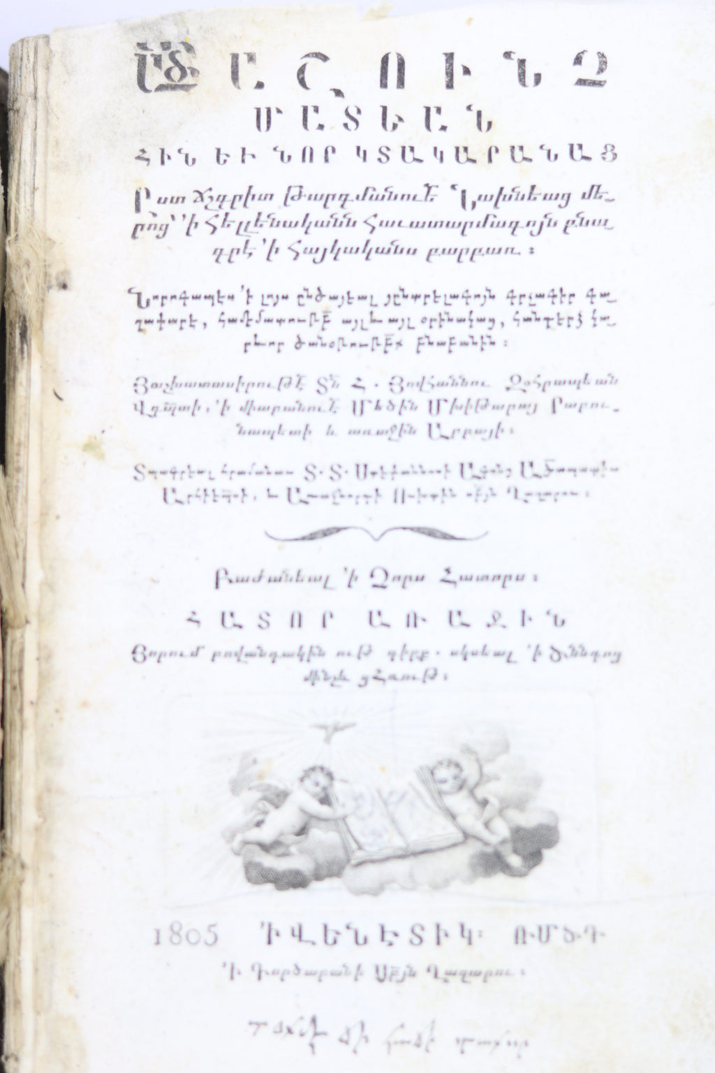 ԱՍՏՈՒԱԾԱՇՈՒՆՉ ՄԱՏԵԱՆ (The Bible), 1805 – San Lazzaro Press, Venice, 1805