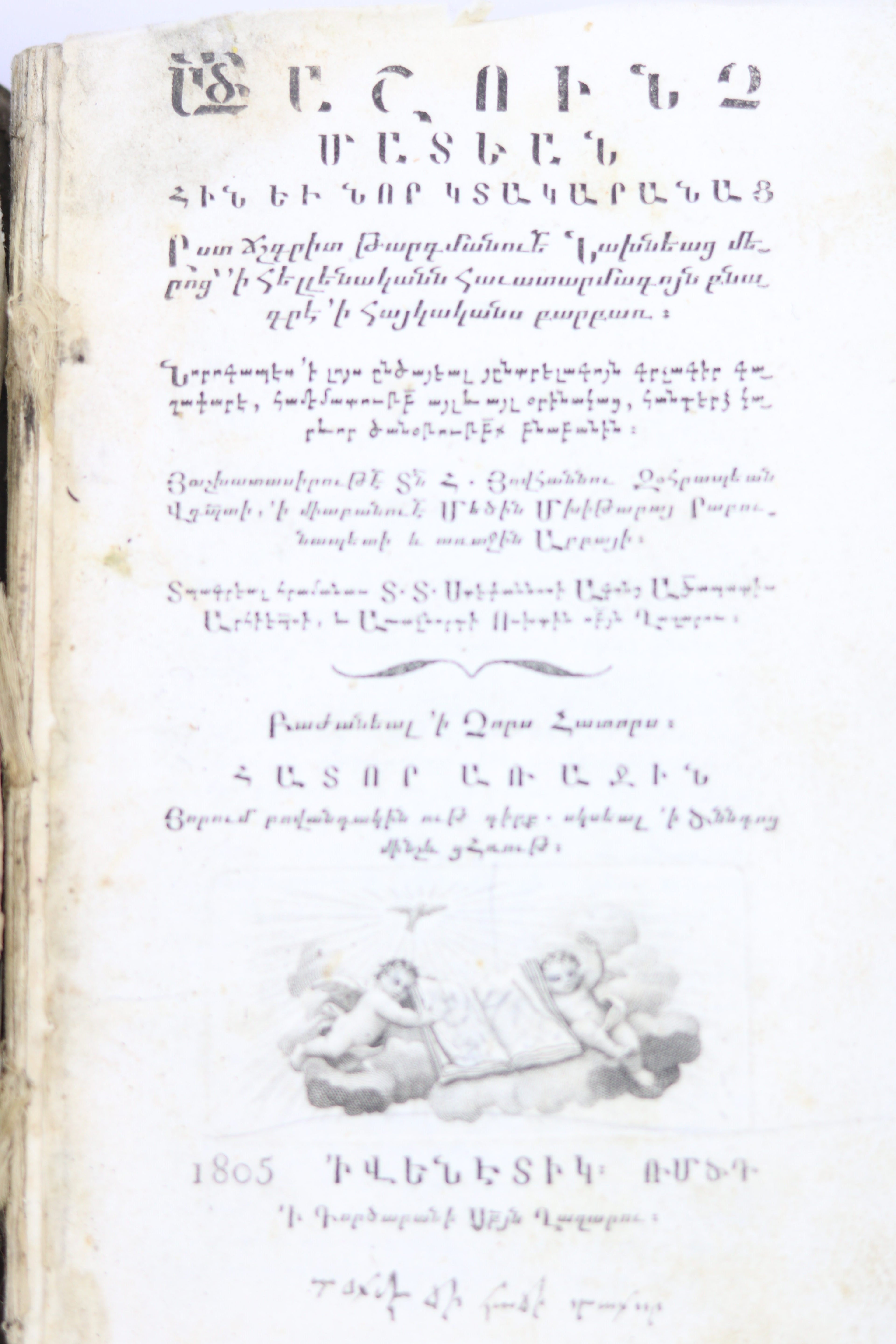 ԱՍՏՈՒԱԾԱՇՈՒՆՉ ՄԱՏԵԱՆ (The Bible), 1805 – San Lazzaro Press, Venice, 1805
