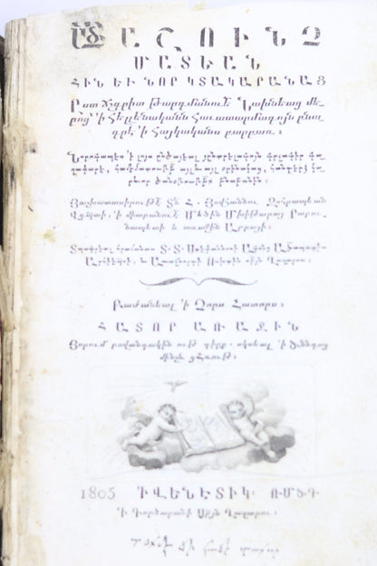 ԱՍՏՈՒԱԾԱՇՈՒՆՉ ԱՏԵԱՆ (Библия), 1805 г. - San Lazzaro Press, Венеция, 1805 г.