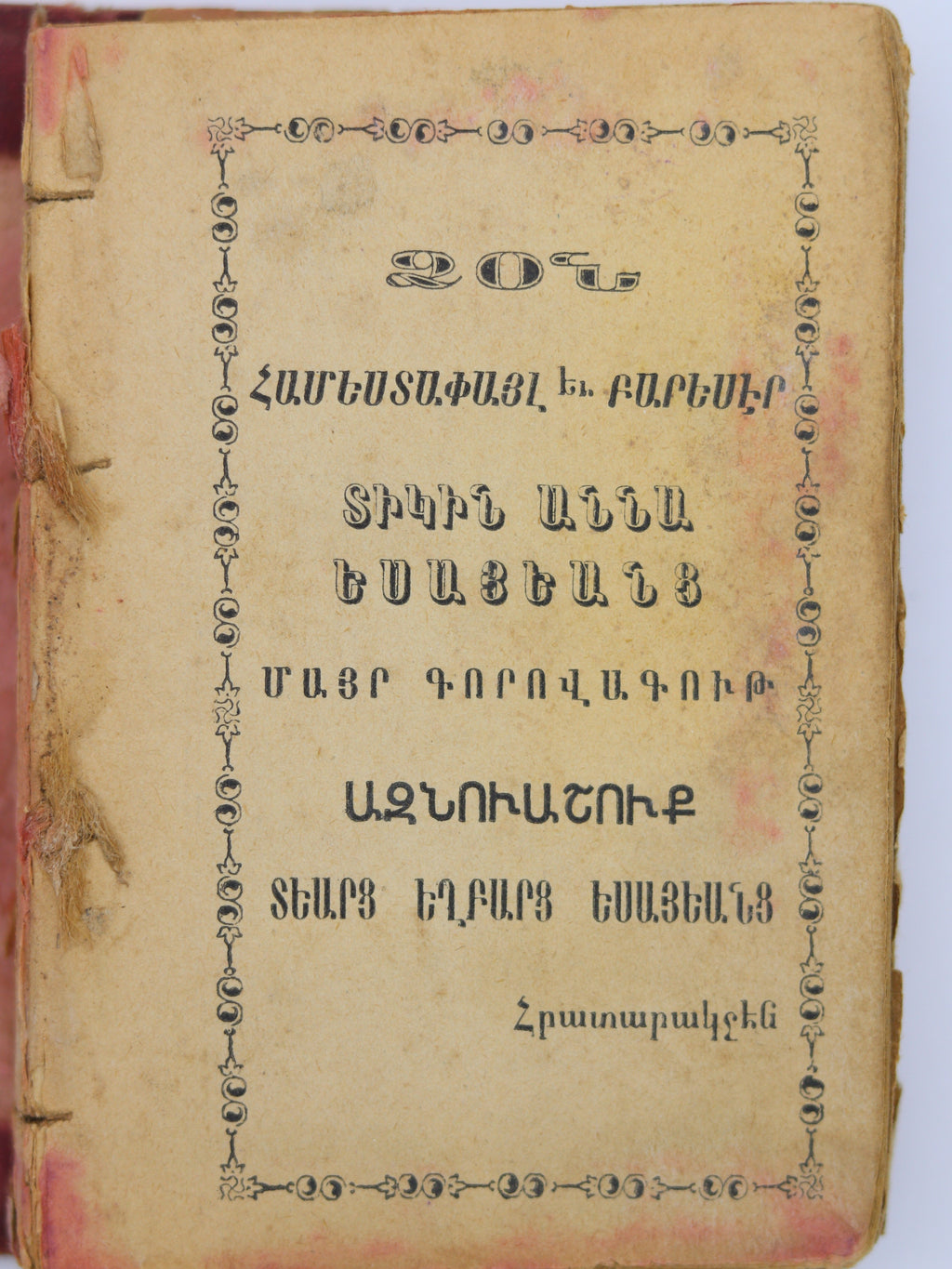 Զօն Եսայեանց Մայր Գորովագութ, 19-րդ դար | Zon Esayeants Mayr Gorovagut Printed in Constantinople, late 19th century