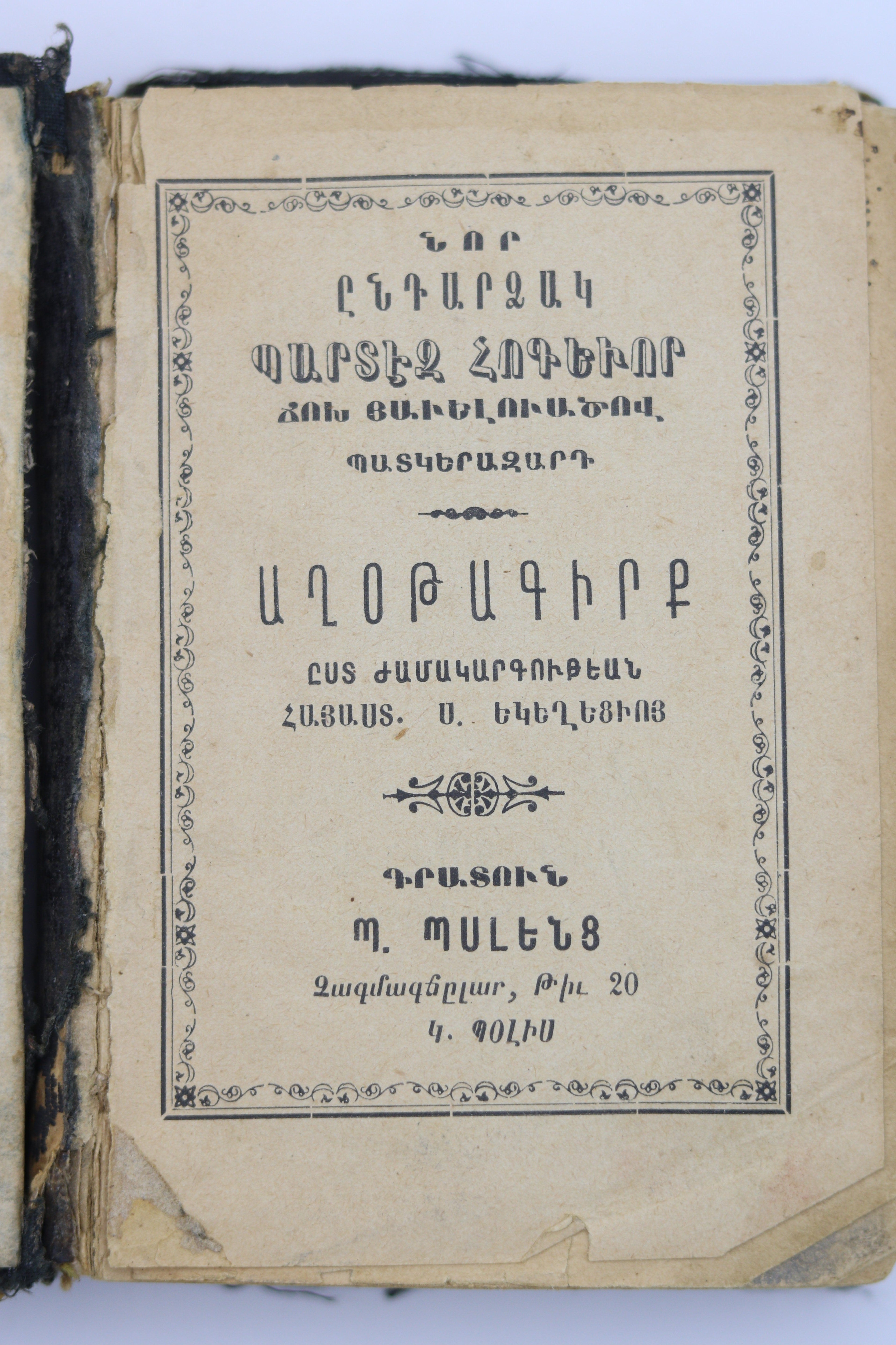 Նոր Ընդարձակ Պարտէչ Հոգեւոր Աղօթագիրք New Comprehensive Spiritual Prayer Book, with Illustrated Supplement Printed by Պ. Պալենց | Constantinople (Istanbul), late 19th century