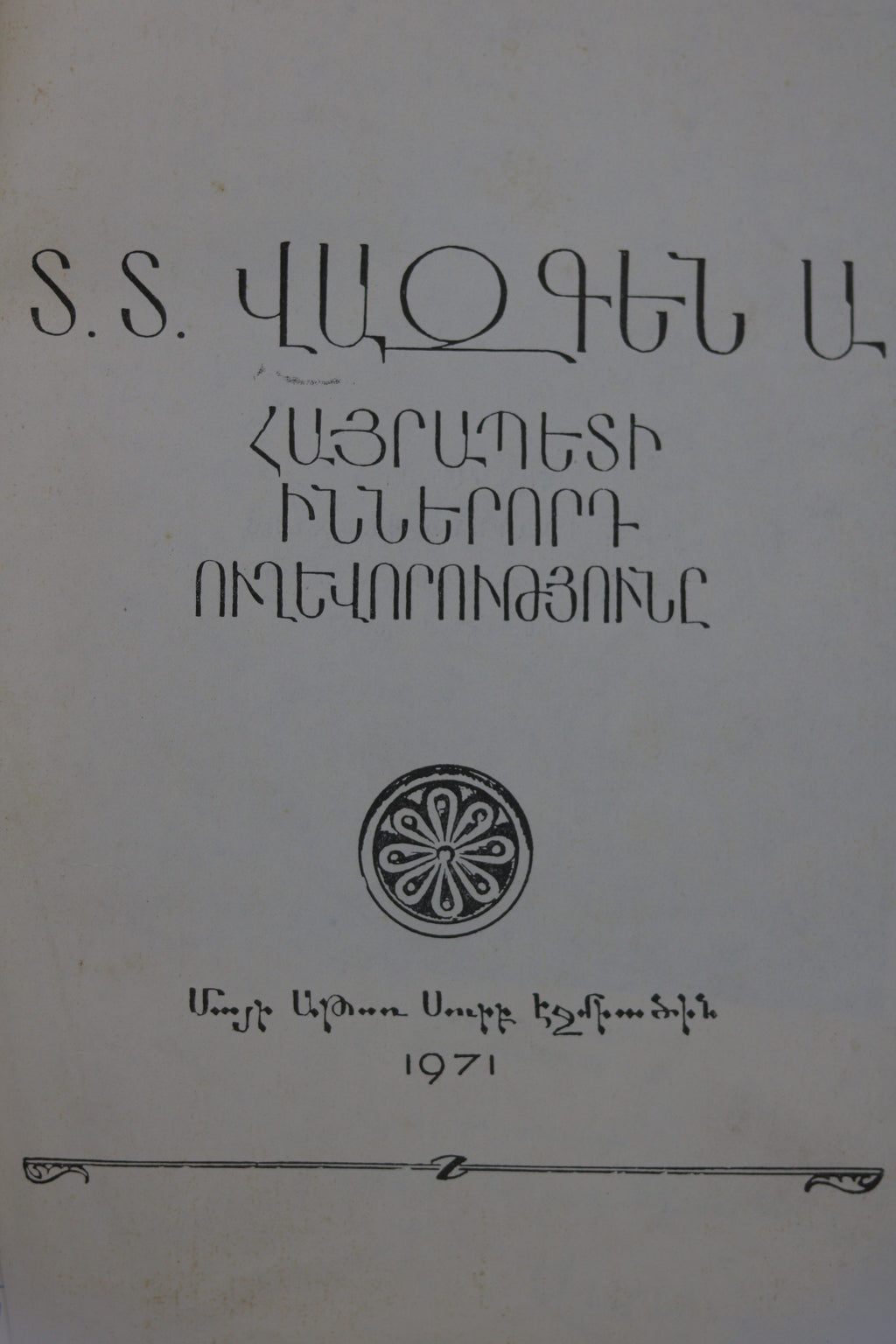 Տ.Տ. Վազգեն Ա. Հայրապետի Իններորդ Ուղեւորությունը (The Ninth Journey of Catholicos Vazgen I) – 1971