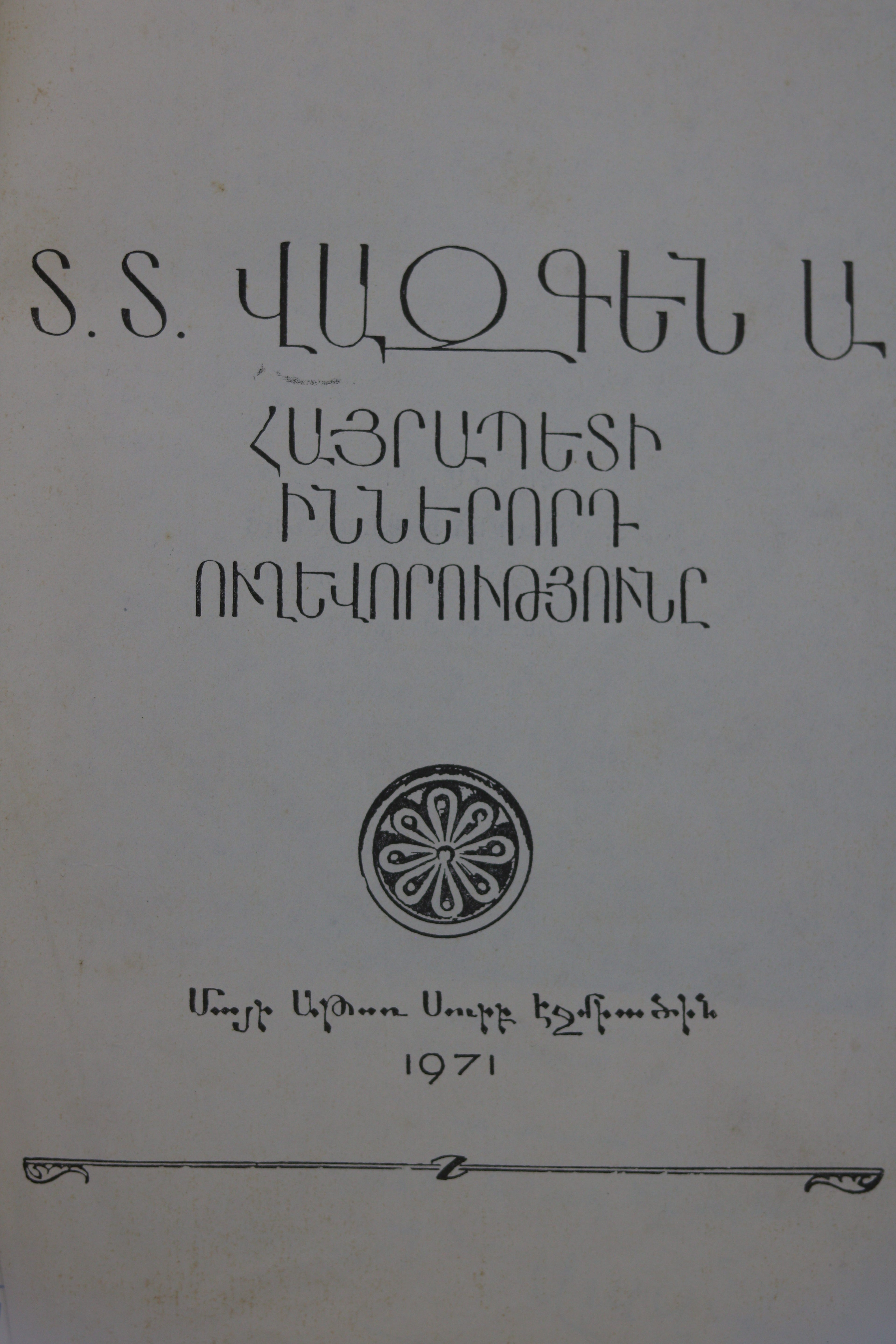 Տ.Տ. Վազգեն Ա. Հայրապետի Իններորդ Ուղեւորությունը (The Ninth Journey of Catholicos Vazgen I) – 1971